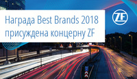 VH DAF: Награда Best Brands 2018 присуждена концерну ZF