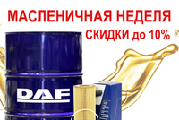 VH DAF: Скидки на комплекты масло + фильтры до 10%