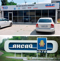 VH DAF: В мае 2013 года открылся новый региональный склад запасных частей в городе Аксай Ростовской области.